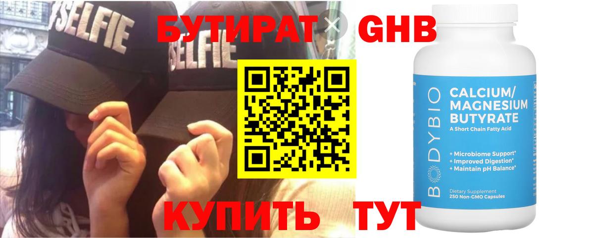 Бутират GHB Обнинск