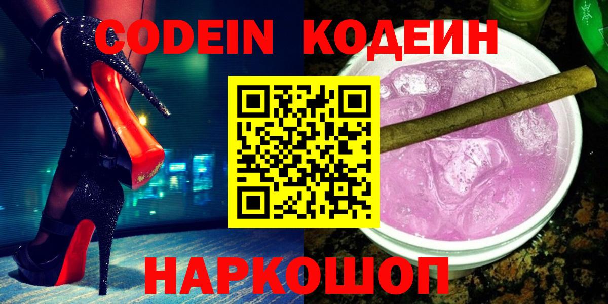 Обнинск  Кодеин Purple Drank  Вход с VPN  Кодеин напиток Lean (лин) 